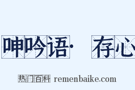 呻吟语·存心是什么意思的图片